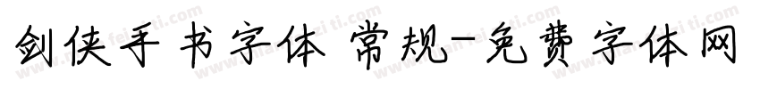 剑侠手书字体 常规字体转换